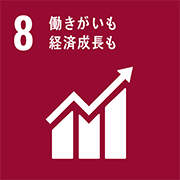 SDGs No.8 働きがいも経済成長も