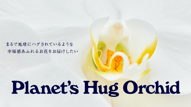 Planet's Hug Ohchid イメージ